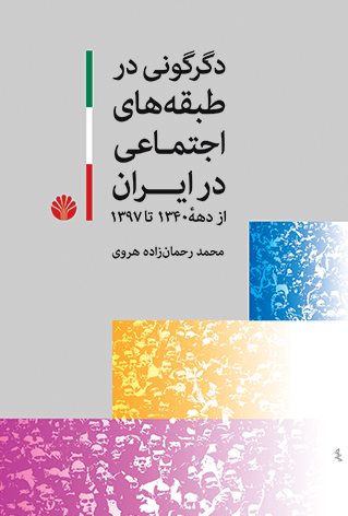 دگرگونی در طبقه‌های اجتماعی در ایران (از دهه 1340 تا 1397)