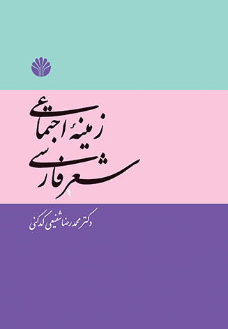 زمینه اجتماعی شعر فارسی