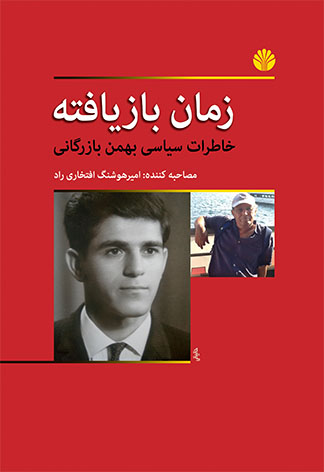 زمان باز یافته خاطرات سیاسی بهمن بازرگانی